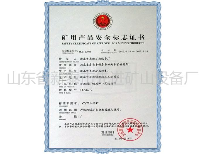 c鿴ԔϢ}Mining product safety certification mark xΔ1370